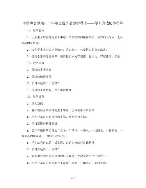 三年级主题班会教学设计-学习身边的小雷锋  全国通用