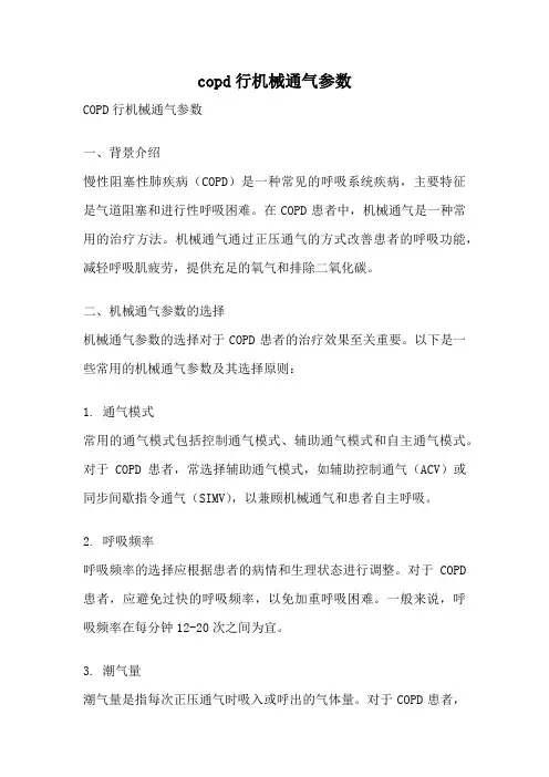 copd行机械通气参数