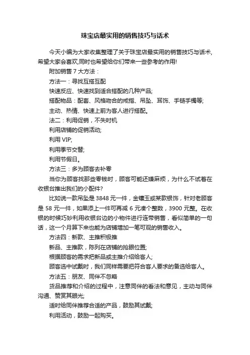 珠宝店最实用的销售技巧与话术