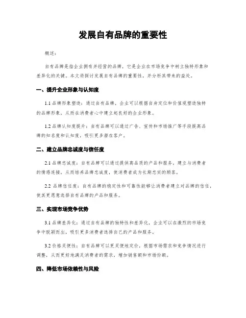 发展自有品牌的重要性