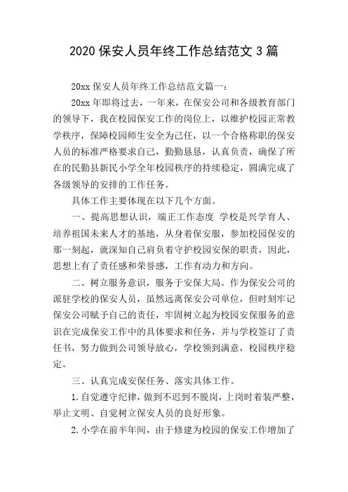 2020保安人员年终工作总结范文3篇