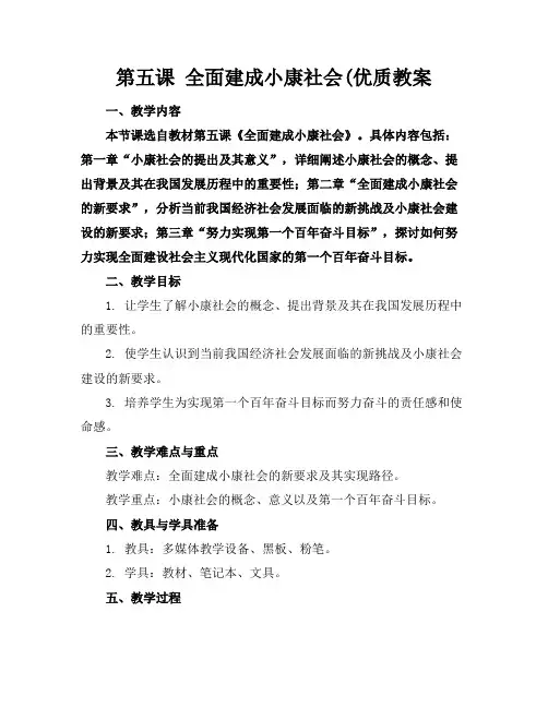 第五课全面建成小康社会(优质教案