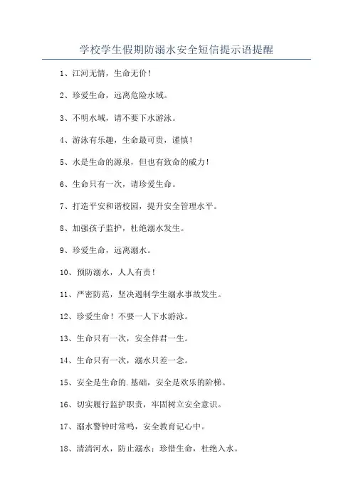 学校学生假期防溺水安全短信提示语提醒