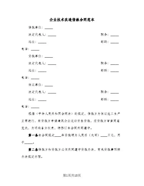 企业技术改造借款合同范本(6篇)