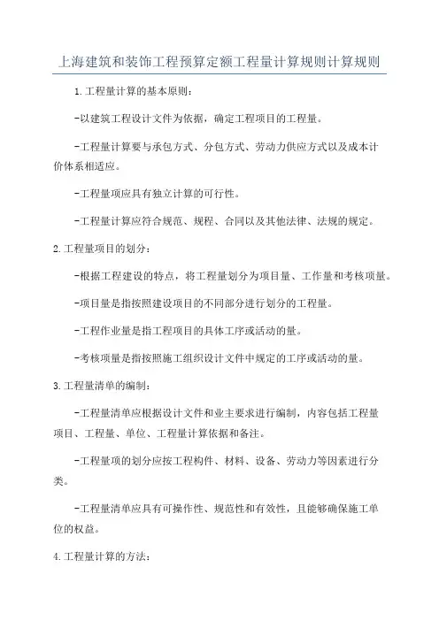 上海建筑和装饰工程预算定额工程量计算规则计算规则
