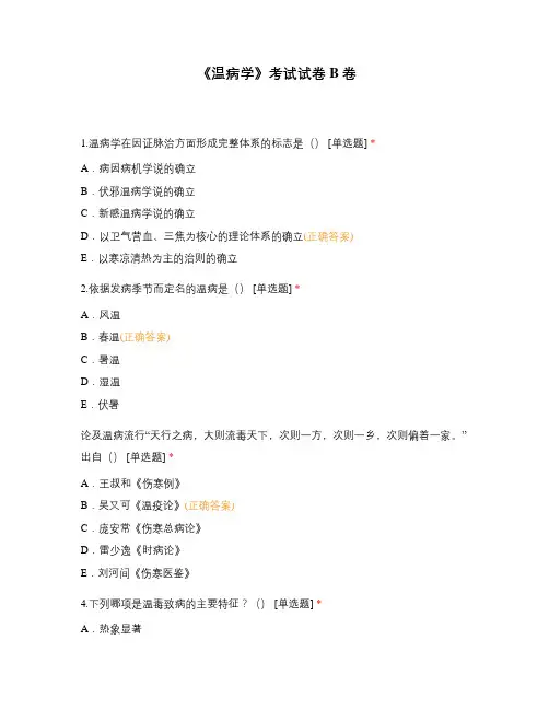 《温病学》考试试卷B卷