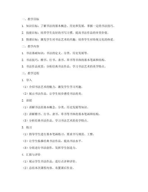 书法社团备课教案模板范文