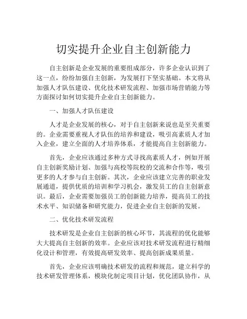 切实提升企业自主创新能力