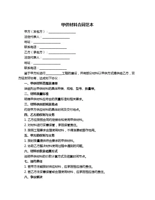 甲供材料合同范本