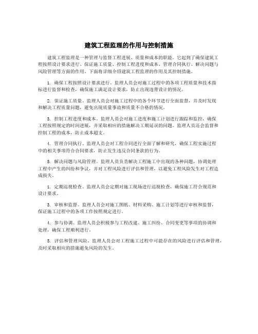 建筑工程监理的作用与控制措施