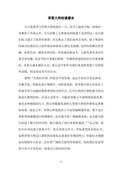 草图大师结课感言