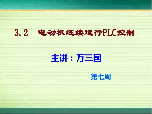 3.2 电动机连续运行的PLC控制