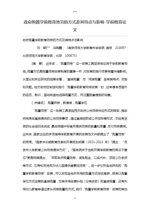政府购买学前教育服务的方式及其特点与影响