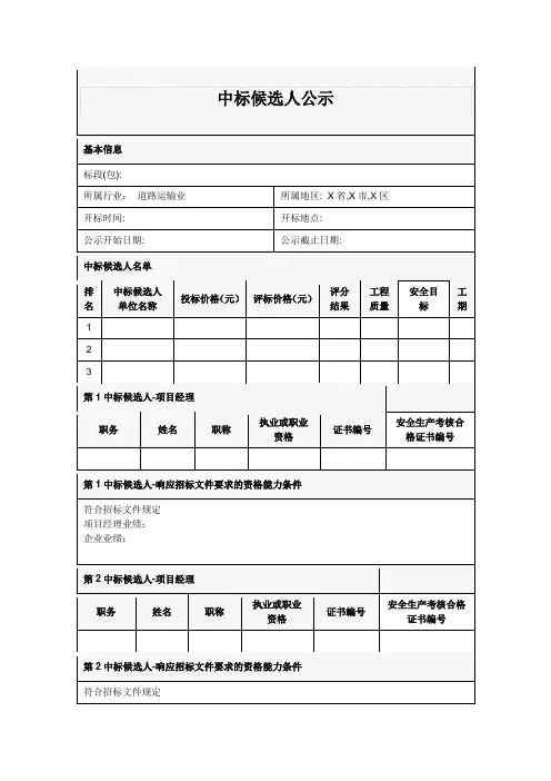 中标候选人公示格式