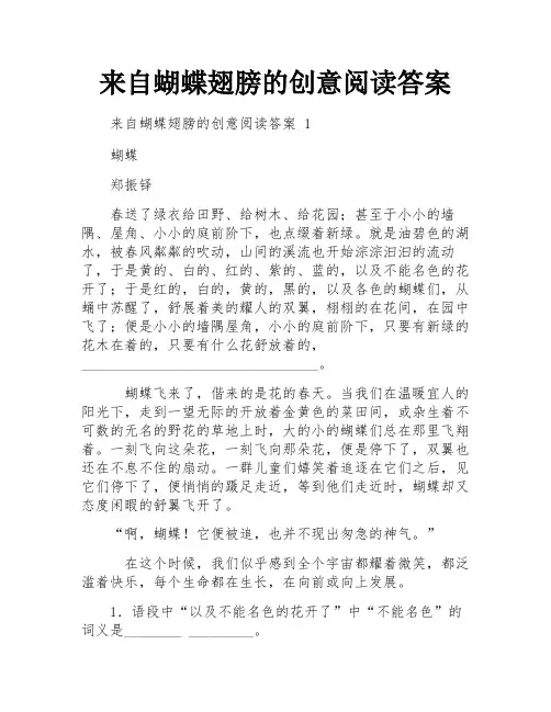 来自蝴蝶翅膀的创意阅读答案