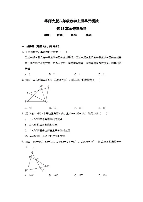 华师大版八年级数学上册第13章《全等三角形》单元测试卷