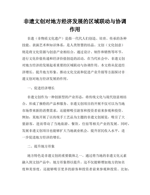 非遗文创对地方经济发展的区域联动与协调作用