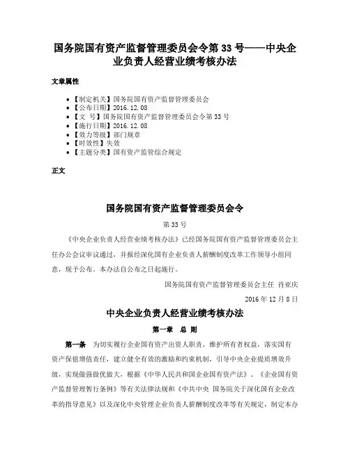国务院国有资产监督管理委员会令第33号——中央企业负责人经营业绩考核办法