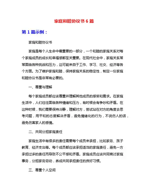 家庭和睦协议书6篇