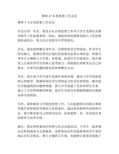 教师17年度思想工作总结