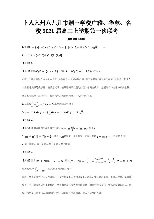 高三数学上学期第一次联考试题 理含解析 试题