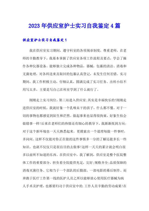 2023年供应室护士实习自我鉴定4篇