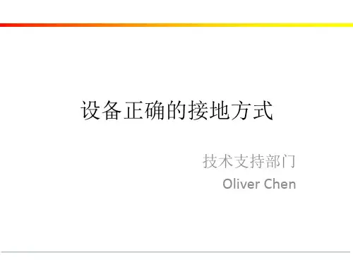 设备正确的接地方式ppt课件