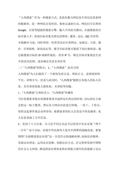 人肉搜索的法律分析