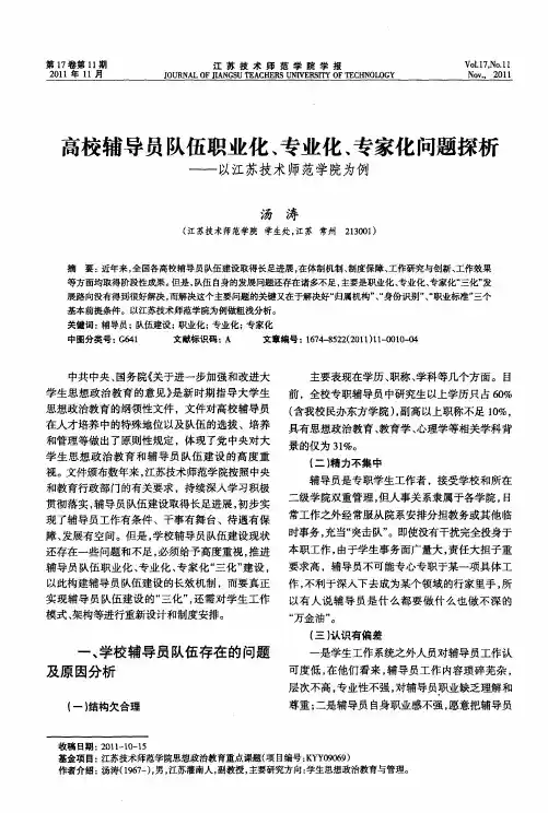 高校辅导员队伍职业化、专业化、专家化问题探析——以江苏技术师范学院为例