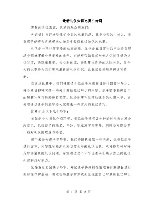 最新礼仪知识比赛主持词