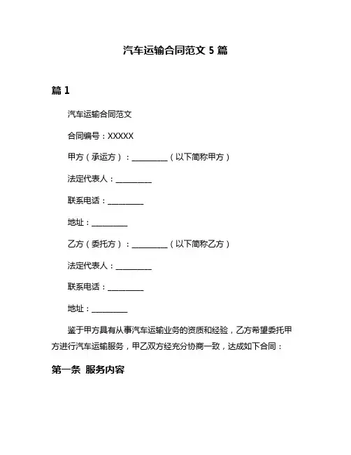 汽车运输合同范文5篇