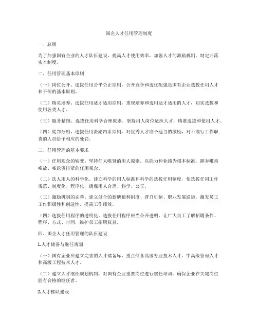 国企人才任用管理制度