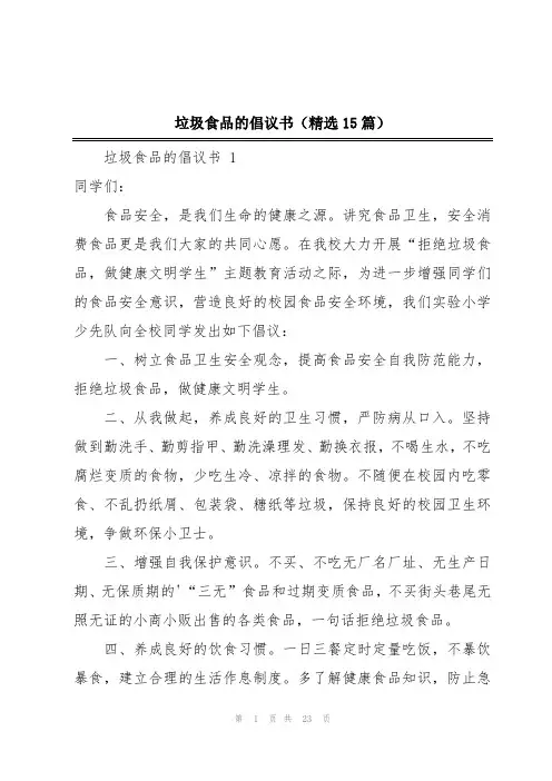 垃圾食品的倡议书(精选15篇)