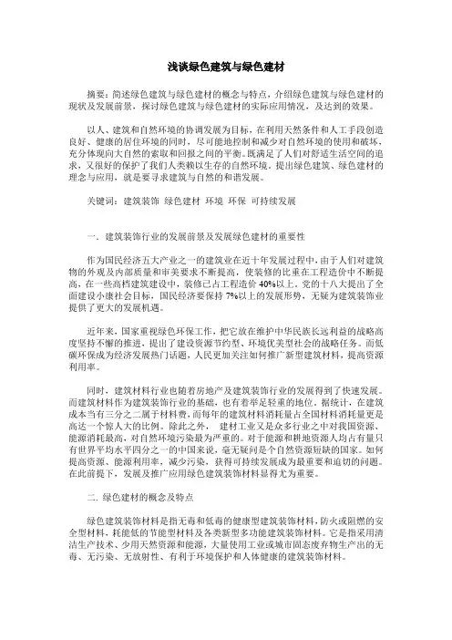 浅谈绿色建筑与绿色建材