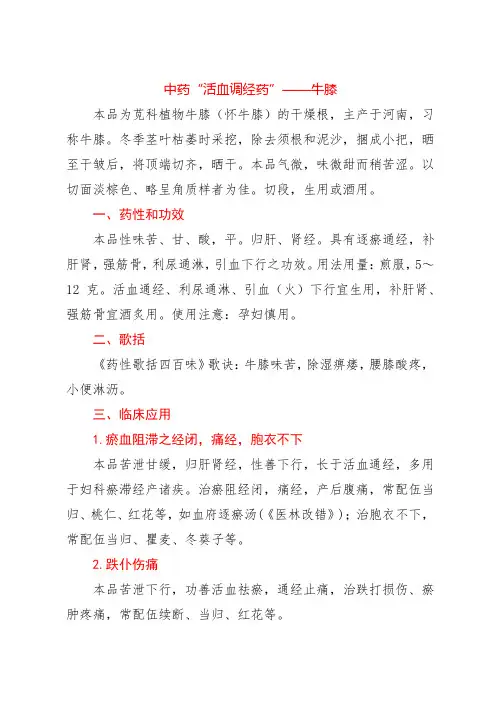 中药“活血调经药”——牛膝