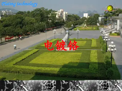 电镀铬及表面处理 ppt课件