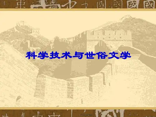 第22课科学技术与世俗文学【课件】【北师大版】