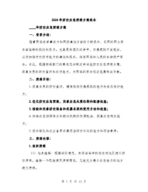 2024年防空应急演练方案范本(三篇)