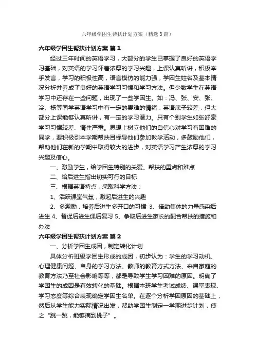六年级学困生帮扶计划方案（精选3篇）