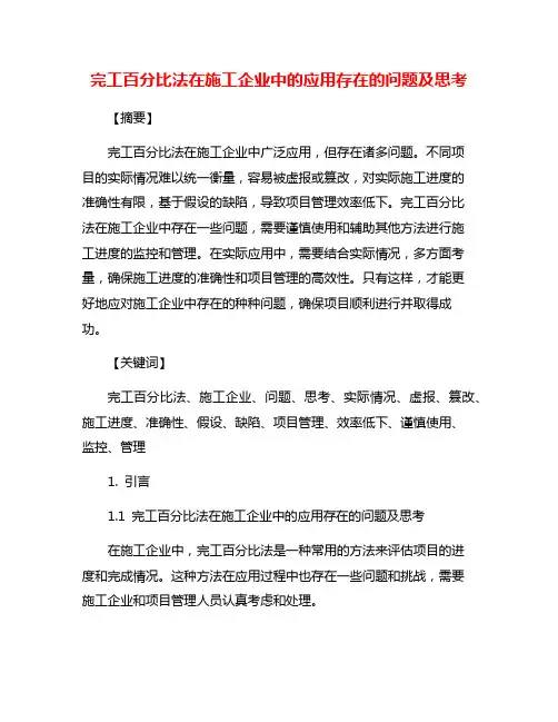 完工百分比法在施工企业中的应用存在的问题及思考