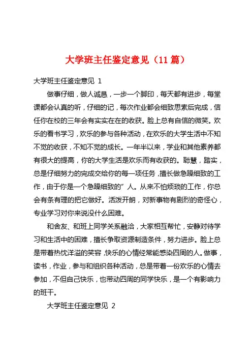 大学班主任鉴定意见(11篇)