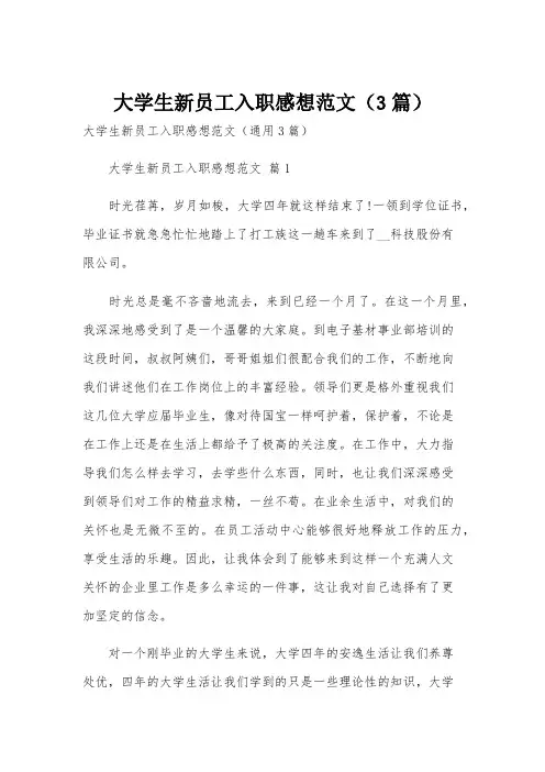 大学生新员工入职感想范文(3篇)