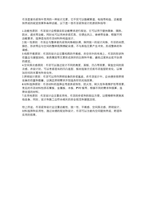 吊顶装饰设计原则