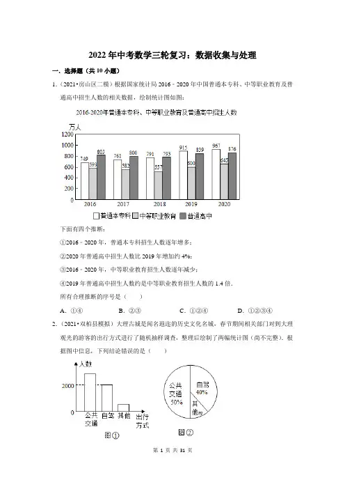 2022年中考数学三轮复习：数据收集与处理(附答案解析)
