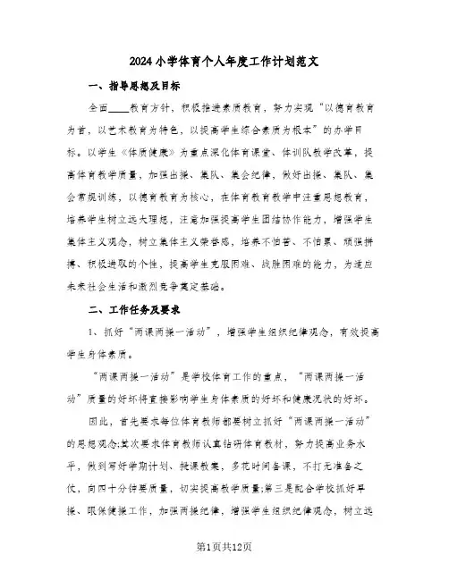 2024小学体育个人年度工作计划范文(5篇)
