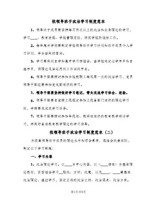 校领导班子政治学习制度范本（三篇）