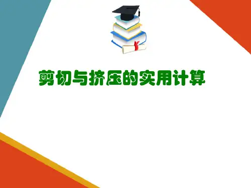 连接件的计算—剪切与挤压的实用计算(工程力学课件)