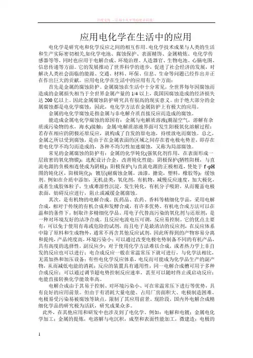 浅谈应用电化学与生活中的化学