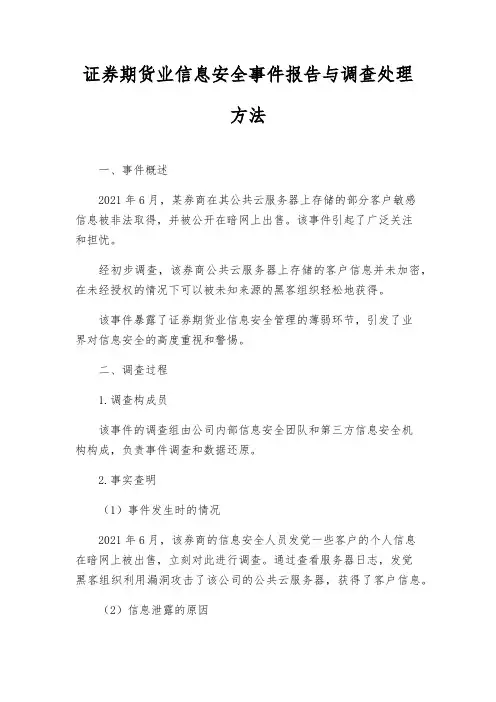 证券期货业信息安全事件报告与调查处理办法