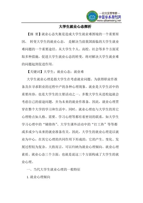 大学生就业心态探析